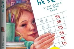 儿童睡前故事《成绩单》10集MP3有声故事