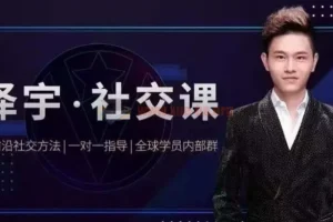 泽宇《如何成为顶级社交达人，拥有高价值人脉和社交圈》课程