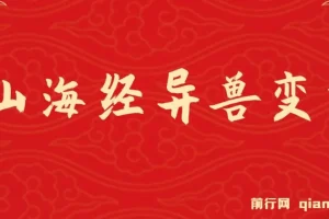 山海经异兽变装项目：玩法升级，播放轻松10万+