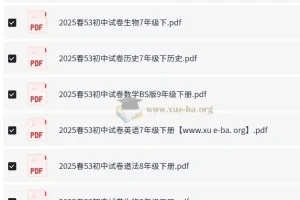 53科学备考：2025年春季初中各科模拟试卷