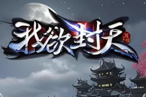 有声小说《我欲封天》：耳根经典仙侠之作