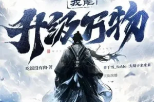 有声小说《我能升级万物》 希千雪播讲 1225集全本完结