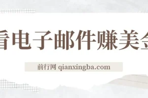 看电子邮件赚美金项目：多账号操作轻松日入50+美金