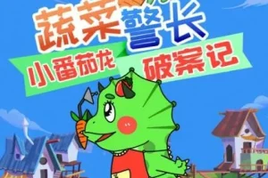 儿童睡前故事《蔬菜警长·小番茄龙破案日记》281集