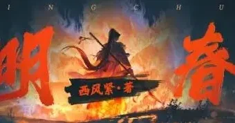 有声小说《大明春色》866集全本完结