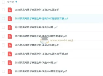 新高考数学真题全刷（2025版+2026版）