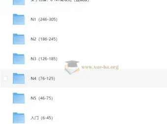 安宁日语0-N1高级班课程（视频版+音频版）