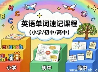 中小学英语单词速记课程
