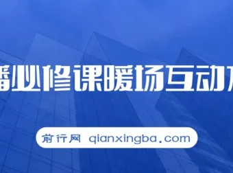 直播必修课：暖场互动方法（7节课）