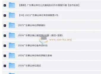 2024 – 2026 广东公考及事业单位考试复习资料