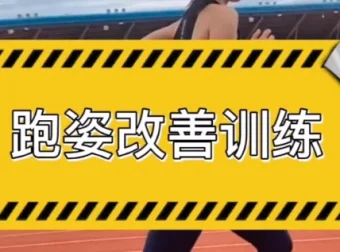 30天运动跑姿改善计划