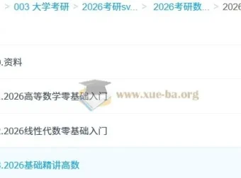 2026年考研数学火星客数学全程课程（汤家凤）