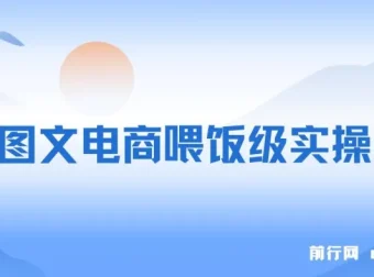 全网最全！手把手教你玩转抖音图文电商，小白也能月入过万
