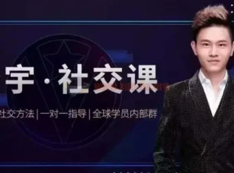 泽宇《如何成为顶级社交达人，拥有高价值人脉和社交圈》课程