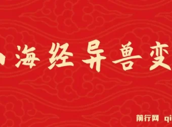 山海经异兽变装玩法升级，轻松突破10万播放
