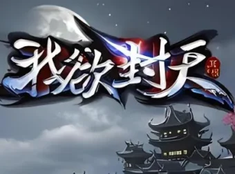 有声小说《我欲封天》：耳根经典仙侠之作