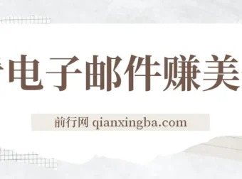 看电子邮件赚美金项目：多账号操作轻松日入50+美金