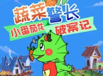 儿童睡前故事《蔬菜警长·小番茄龙破案日记》281集