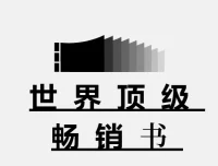 世界顶级900本畅销书合集，本本经典