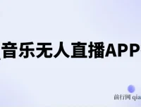 QQ音乐无人直播APP拉新不封号玩法课程
