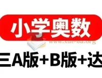 小学奥数举一反三AB版+达标测试（全彩升级版）