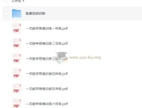 小学数学1 – 6年级《一本举一反三思维训练》课程