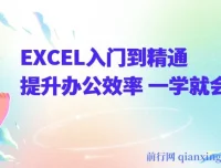 《Excel入门到精通》课程：提升办公效率，一学就会