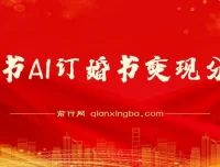 小红书AI订婚书变现副业项目视频教程