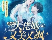 有声小说《退婚后大佬她又美又飒》1057集完结