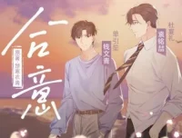 有声小说《合意》：浮声绘梦制作的68集完结精品有声剧