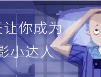 30天让你成为摄影小达人课程