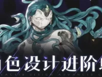 星星翔2024年春季角色设计进阶班第10期课程