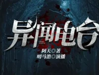 有声小说《异闻电台》：叨马澹烧脑推理多人有声剧1526集完结