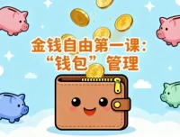 金钱自由第一课：“钱包”管理——金钱管理体系与方法
