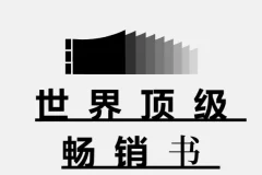 世界顶级900本畅销书合集，本本经典