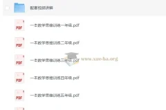 小学数学1 – 6年级《一本举一反三思维训练》课程