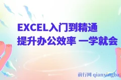 《Excel入门到精通》课程：提升办公效率，一学就会