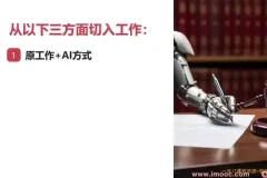 职场AI高效办公：ChatGPT与Midjourney实战教程