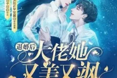 有声小说《退婚后大佬她又美又飒》1057集完结