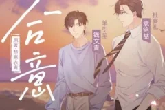 有声小说《合意》：浮声绘梦制作的68集完结精品有声剧