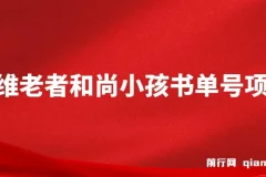 思维面部动态书单号项目：保姆级教学，助你轻松涨粉10w+