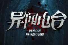 有声小说《异闻电台》：叨马澹烧脑推理多人有声剧1526集完结