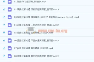 2024高三高考数学林泽田A班寒假班课程