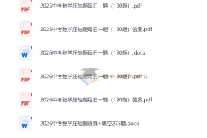中考数学压轴题每日一题汇编（2025 – 2026）