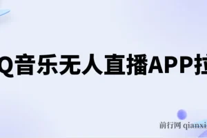 QQ音乐无人直播APP拉新不封号玩法课程