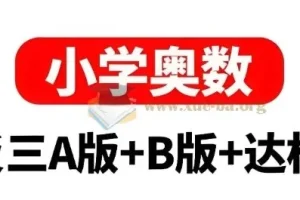 小学奥数举一反三AB版+达标测试（全彩升级版）