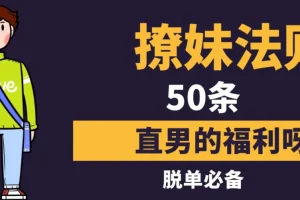 《撩妹法则50条》：教你用社交软件约妹子