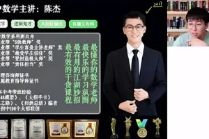 希望学陈杰初三中考数学2024秋上北师版课程