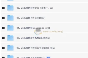 2025石雷鹏考研英语资源合辑