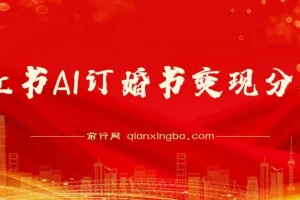 小红书AI订婚书变现副业项目视频教程